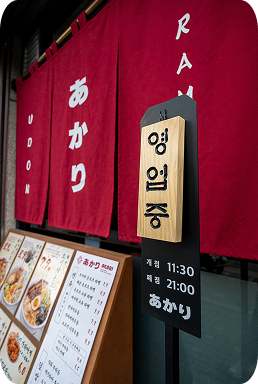 아카리라멘 인테리어